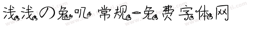 浅浅の兔叽 常规字体转换